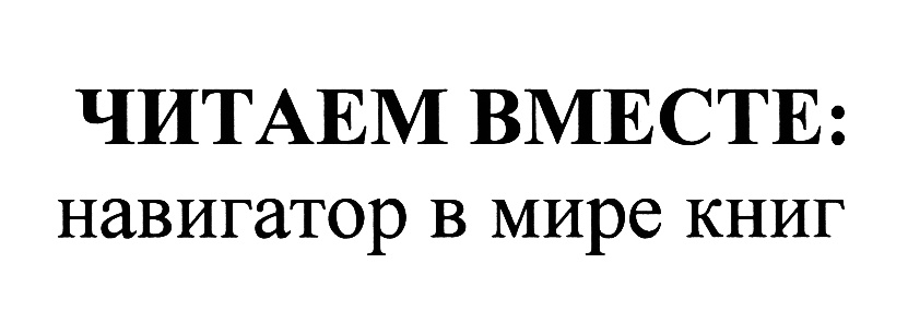 Мир книг регистрация. Читаем вместе. Логотип читаем вместе. Читаем вместе табличка. Читаем вместе презентация.