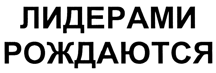 Лидерами рождаются. Лидеры рождаются в мае.