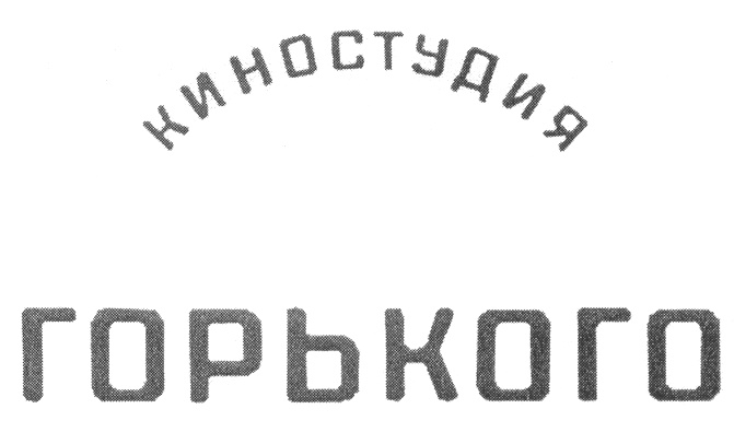 Киностудия горького. Киностудия имени Горького логотип. Логотип студии Горького. Киностудия Горького logo. Лаборатория киностудии Горького логотип.