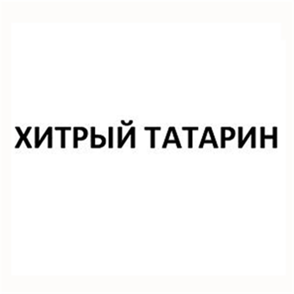 Хитрый татарин картинки