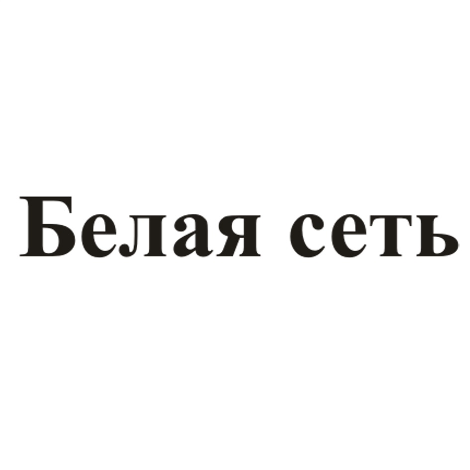 Белая сеть