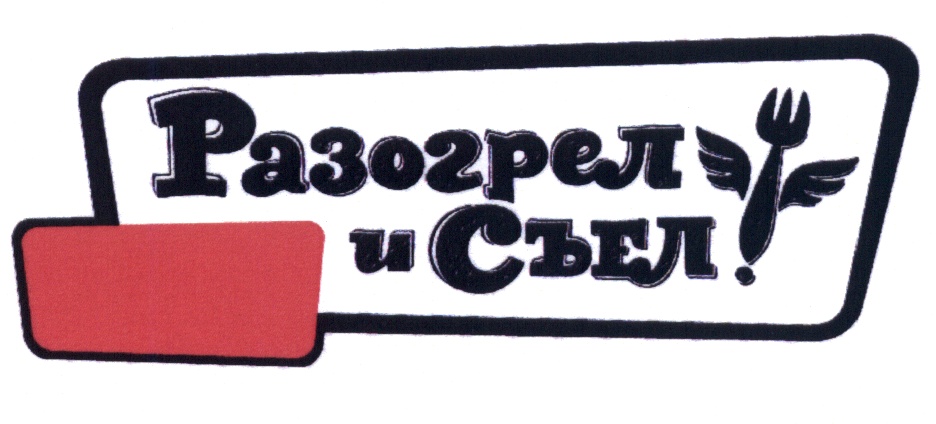 Можно тут. Значок только разогреть. Разогрей и съешь. Съем торговая марка. Разогреть надпись.