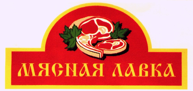 Мясная лавка картинки