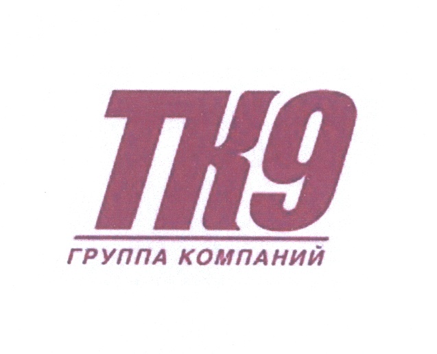 Тк класс. ТК 9. Фирма тк9. Тк9.ру. Тк9 группа компаний.