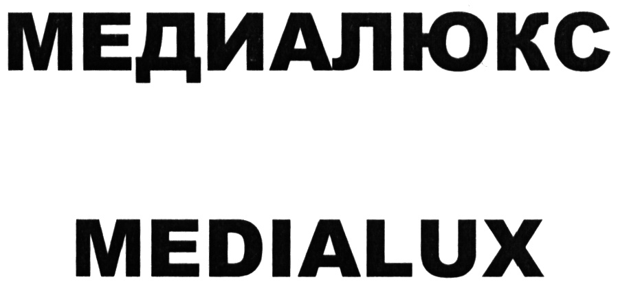 Медиалюкс ростов. Медиалюкс Уфа. Медиалюкс лого. Медиалюкс Уфа отзывы. Медиалукс софт.