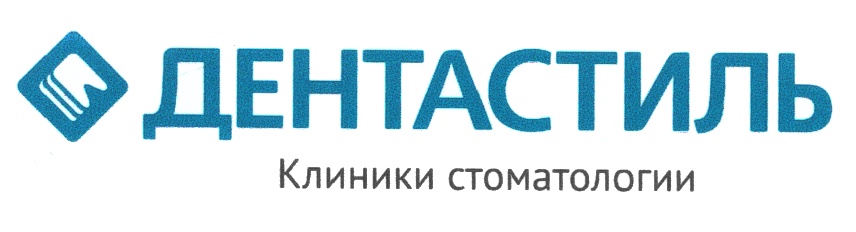 Дента стиль. Стоматология Дента стиль Рязань. Дента стиль Рязань Новоселов 34. Дента стиль Интернациональная. Дента стиль Рязань логотип.