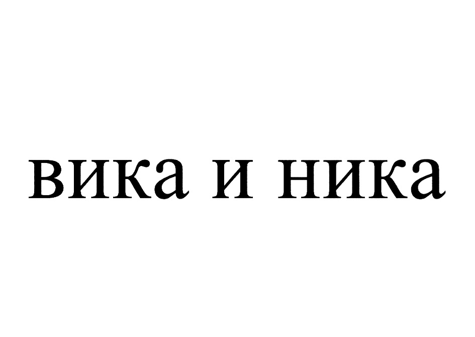 Прийти вики. Вика и Ника. Товарный знак Ника. Вик идея Ника.