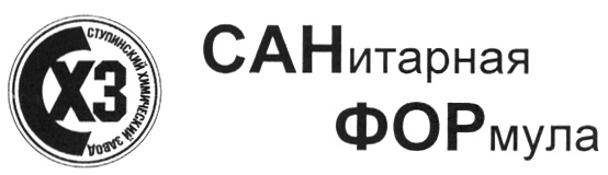 Сан формула. АО Ступинский химический завод (СХЗ). Ступинский химический завод лого. СХЗ логотип. Sanfor Ступинский химический завод.