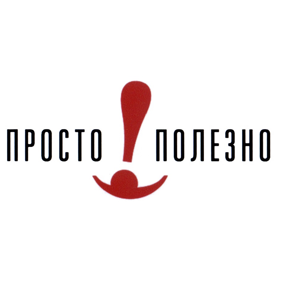 Просто полезно. Полезно логотип. Полезно надпись. Полезно знать. Полезно знать картинки.