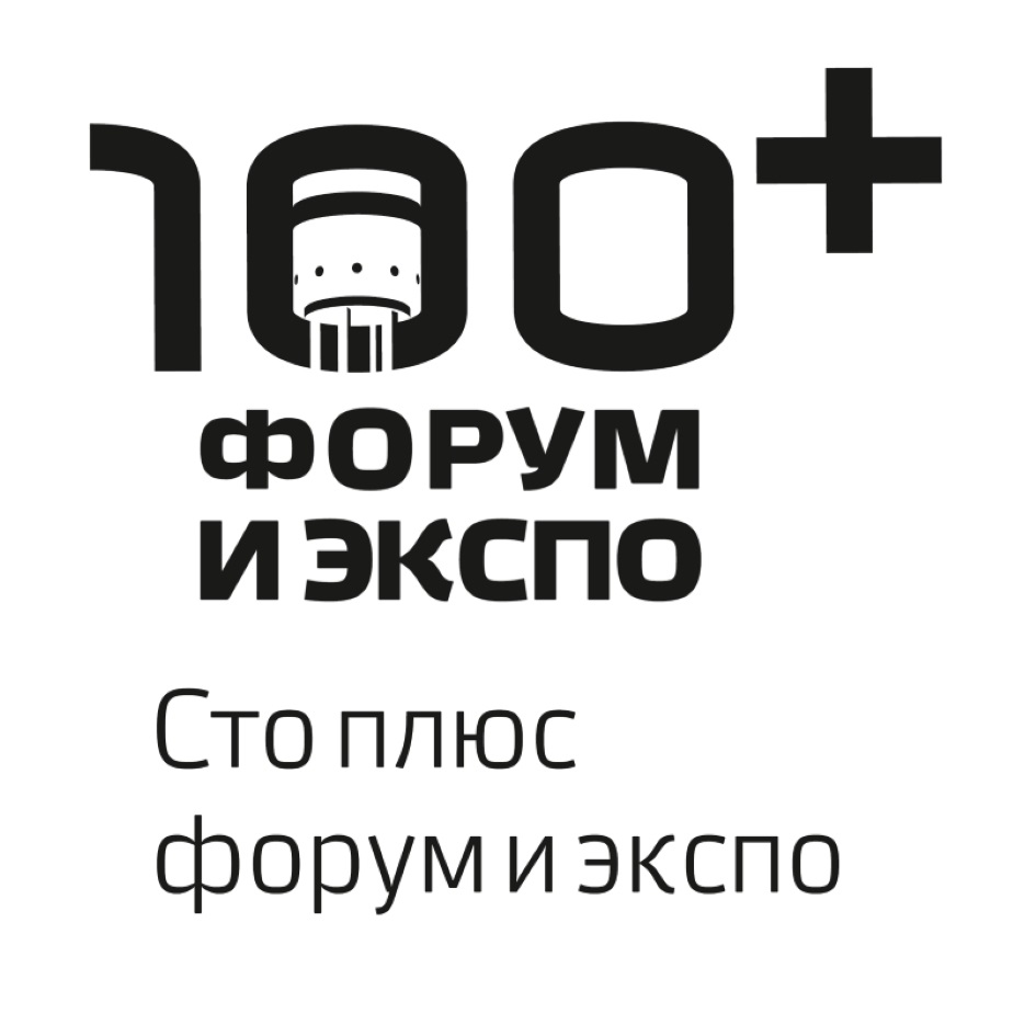 100 плюс. Ста плюс. Экспо. Форум СТО плюс. Форум СТО плюс транспорт.