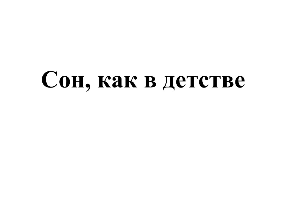 Приснился сын. Сон как в детстве.