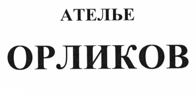 Ателье Орликов. Товарный знак ателье. Логотип Компани ателье Орликов. Ателье Москва товарный знак.