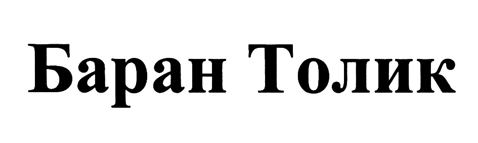 Футболки с именами прикол. Толика ударение. Маленькая толика ударение. Толика 5 букв. Девушка толика.