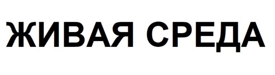 Живая среда. РУСХИМХОЛДИНГ лого. УРАЛТРАНСХОЛДИНГ лого. Известия Холдинг лого.