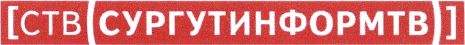 Сургутинформтв. СТВ СУРГУТИНФОРМТВ. СУРГУТИНФОРМ ТВ логотип. СТВ Сургут.