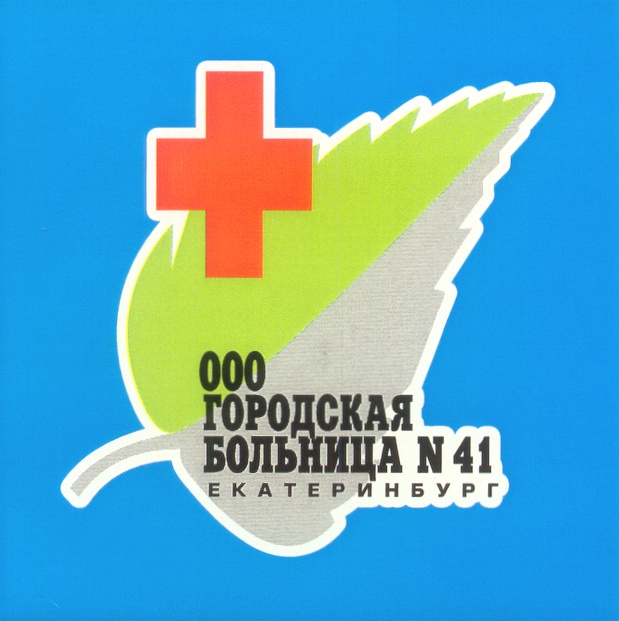 41 больница екатеринбург. Городская больница 41 логотип. Знак городские поликлиники. Городская больница 41 в ЕКБ. ООО городские поликлиники.