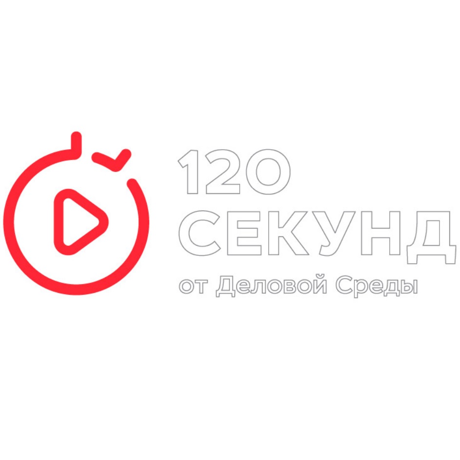 120 секунд. 120 Секунд деловая среда. Деловая среда значок. 120 Сек это.