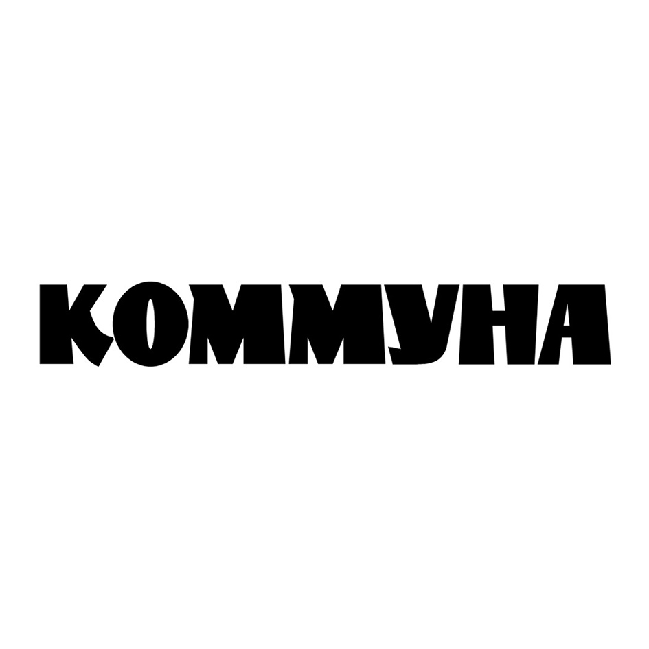 Редакция газеты коммуна. АО студия Губерния.