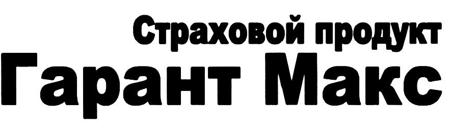 Золото гаранта. Гарант продукт. Товарный знак склада гарант. Гарант продукт. Основное меню спс гарант.
