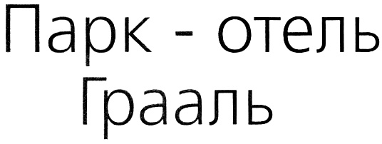 Ооо грааль