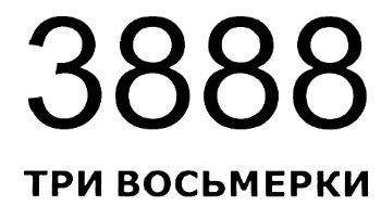 Три 8 значение. Три восьмерки. Восьмерка фирма. Номера три восьмерки. Логотип три восьмерки.