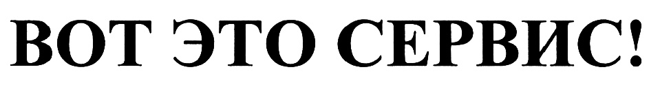 Сервис это. Вот это сервис. ЭТЛ сервис. ЕВРОСЕМ лого. Вот это сервис я понимаю.