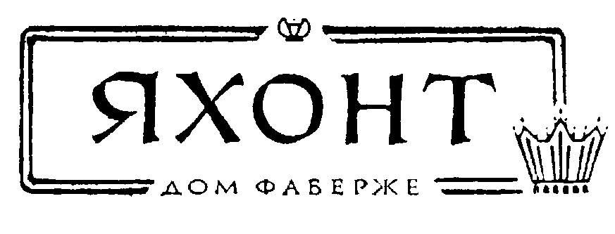 Яхонт санкт петербург. Символ Яхонта. Яхонт Фаберже. Яхонт дом Фаберже каталог товаров. Яхонты логотип.