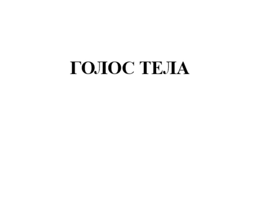 Голос тела. Голос тела Юмангулов. Голос организм.