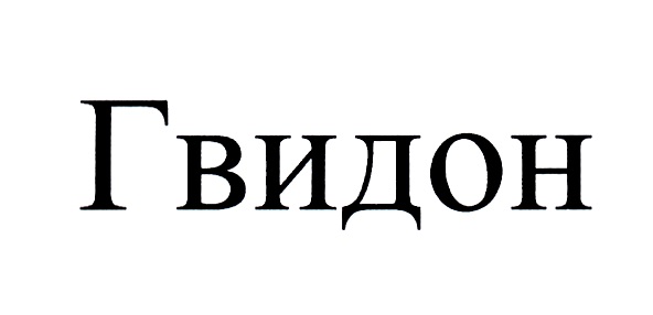 Кафе гвидон. Гвидон ресторан логотип. Гвидон ресторан лого. Ресторан Гвидон эмблема. Гвидон ресторан Москва.