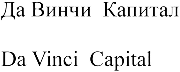 Да винчи телефон ростов. Фонд да Винчи капитал. Шрифт Леонардо да Винчи. Группа да Винчи состав.