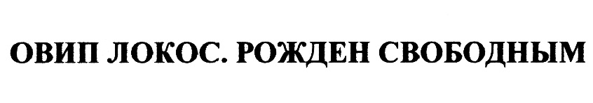 Свободный собственник. Овип Локос во имя добра. Пиво Авиплакос. Авиплакос реклама. Локос значение слова.