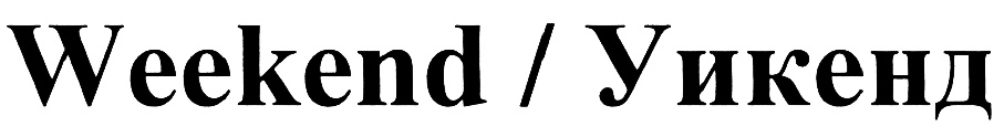 Номер уикенда. Weekend знак. Предложение weekend символ. ООО уикенд. Логотип зе уикенда.