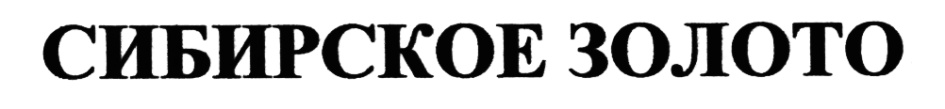 Отзыв владельца голды. Логотип золото Сибири. Сибирские торговые марки b2c.