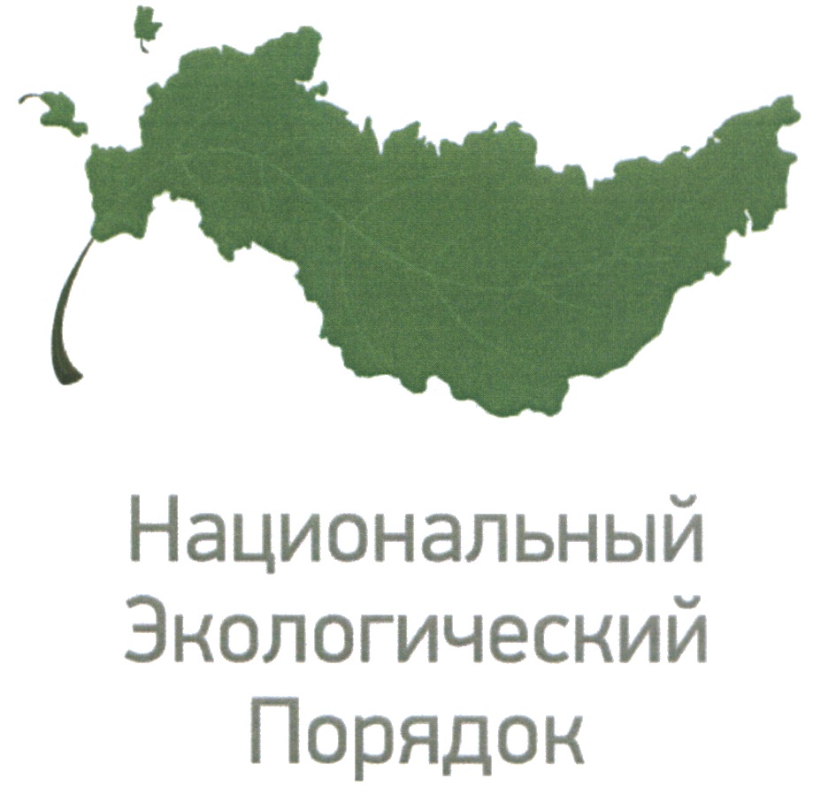 Национальная экологическая. Экологический порядок. Организации природоохраны. Национальный экологический корпус логотип. МРОО.