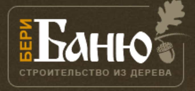 Фирма беру. Бери баню. Бери баню Екатеринбург. Торговая марка возьму. Возьми баню.