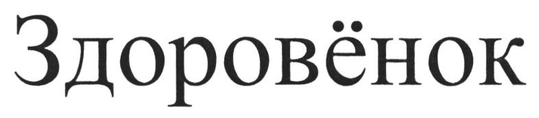 Здоровенок. Логотип Здоровенок. Здоровёнок Нижний Новгород кто изображен на логотипе.