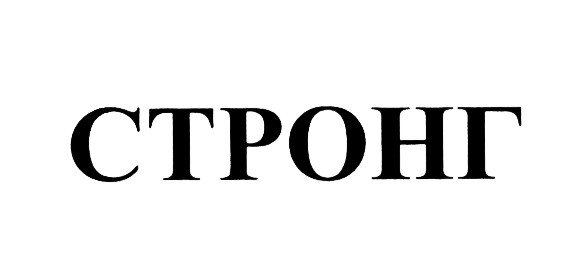 Стронг. Стронг НН. Номера Стронга что это. Малый совет Стронг.