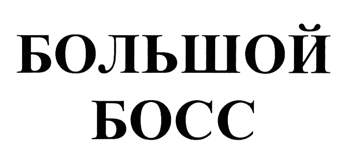 Большой босс. Босс знак. Товарный знак Boss. Слово босс.