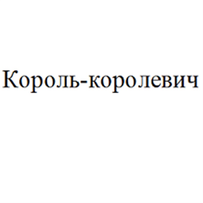 Томат Королевич Фото