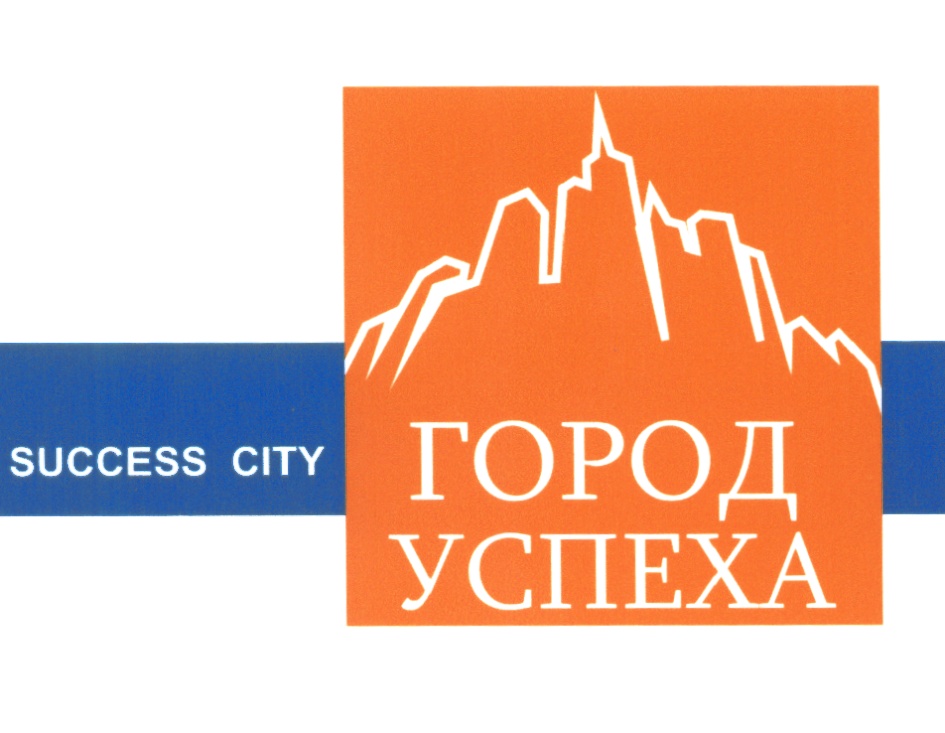 Город успехов. Город успеха Ставрополь. Success City.