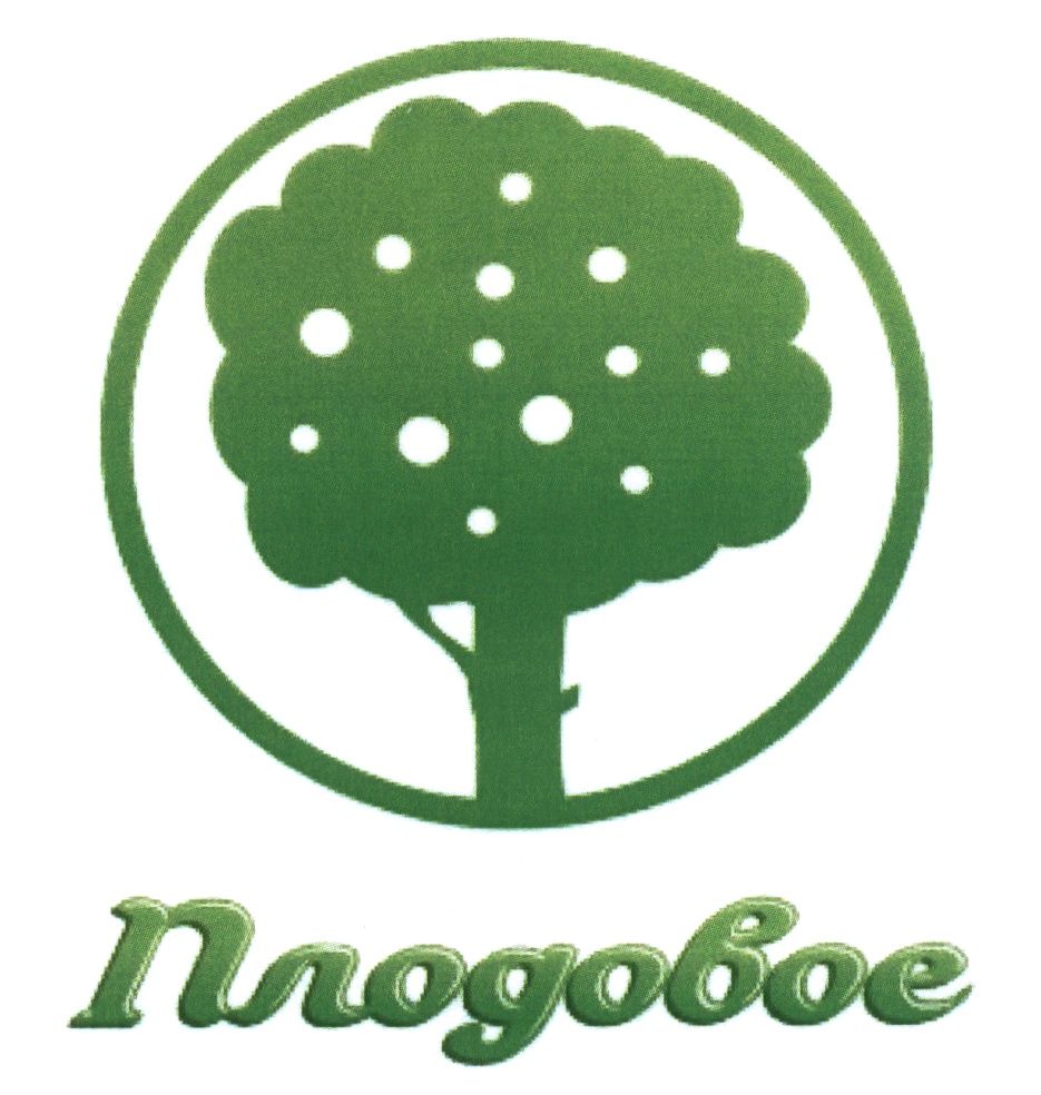 Ооо плодовое. ТМ плодовое. Плодовое-2009 логотип компании. Плодовое 2009 Вольск. ООО плодовое Вольск фотографии.