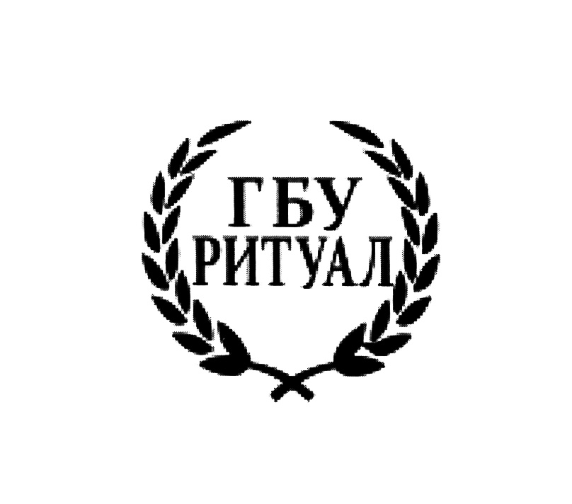 Государственное бюджетное учреждение москва. ГБУ ритуал. Ритуал логотип. ГБУ ритуал эмблема. Логотип ГБУ ритуал новый.