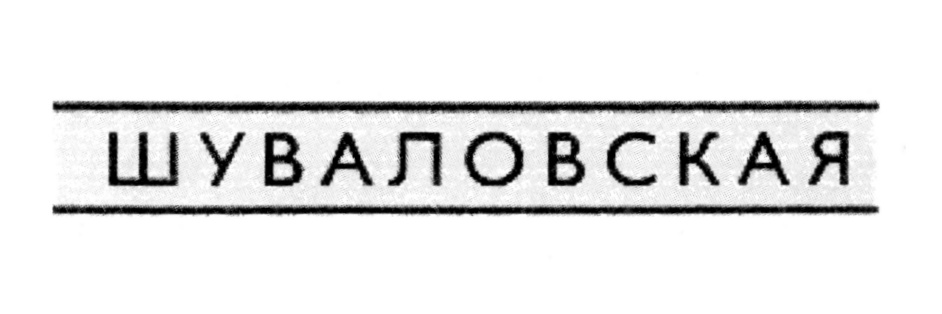 александровская мануфактура 19 век. ярославская большая мануфактура 19 век. яковлевская мануфактура приволжск. секретная гаубица шувалова. шуваловская мануфактура.