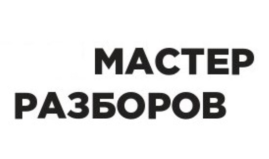 Мастер разборов. Мастер разборов логотип. Мастера разборов Сургут.