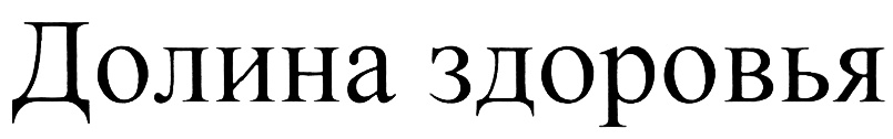 Ароматическая смесь настоев мелисса 100 мл. Долина здоровья. Долина здоровья интернет магазин. Долина здоровья. Настой трав для бани и сауны 100мл.