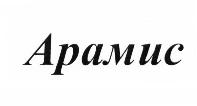Арамис все имена. Арамис имя. Арамис надпись. Амису логотип. Арамис имя происхождение.