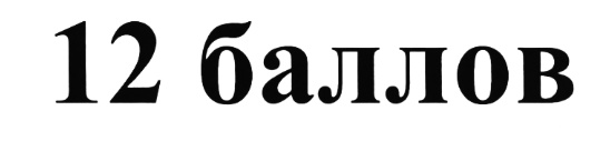 Двенадцать баллов. Товарный знак 10 баллов.