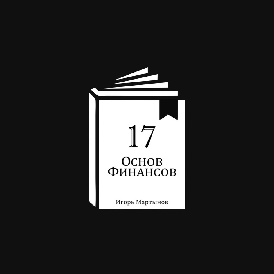 17 основ