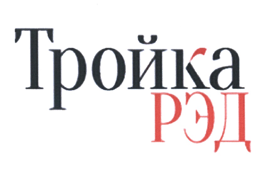 Город тройка логотип. Тройка ред. ООО "тройка ТВ". Мария Хурамшина тройка Рэд.