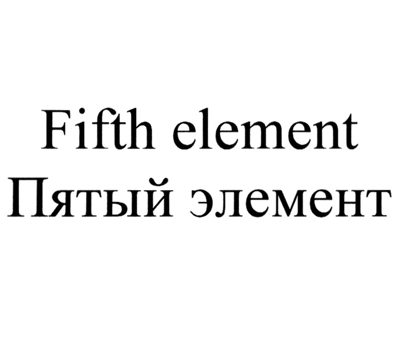 Став 5 элемент. Пятый элемент. Fifth element.